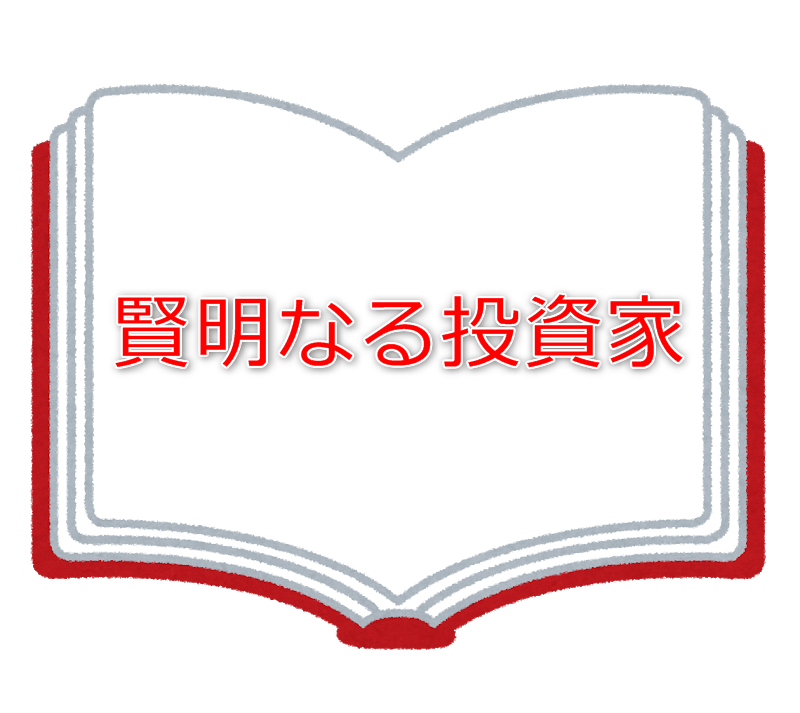 【書評】賢明なる投資家 － 割安株の見つけ方とバリュー投資を成功させる方法