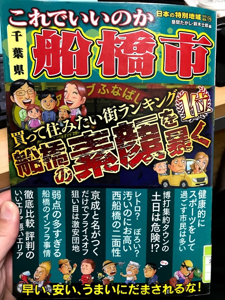 【書評】これでいいのか千葉県船橋市