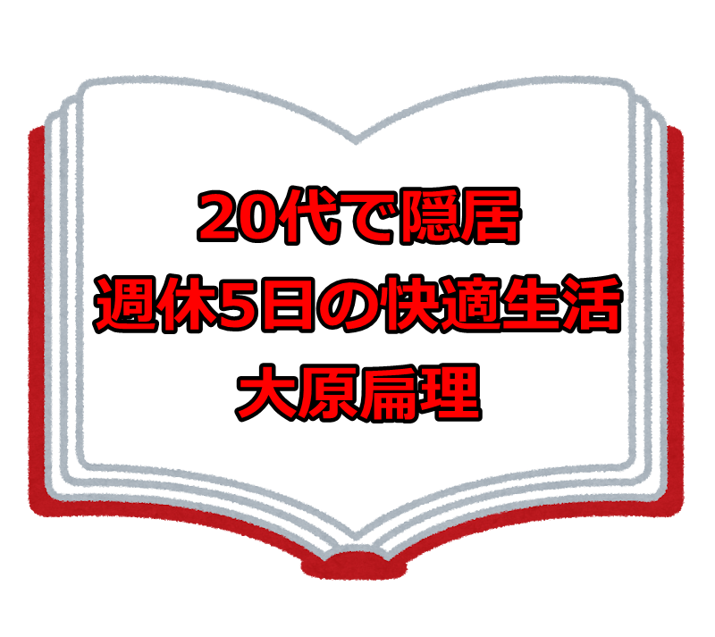 【書評】20代で隠居　週休5日の快適生活　大原扁理