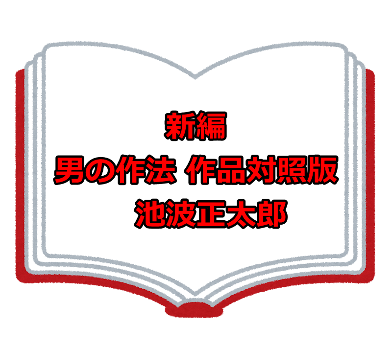 【書評】新編　男の作法　作品対照版　池波正太郎　サンマーク出版