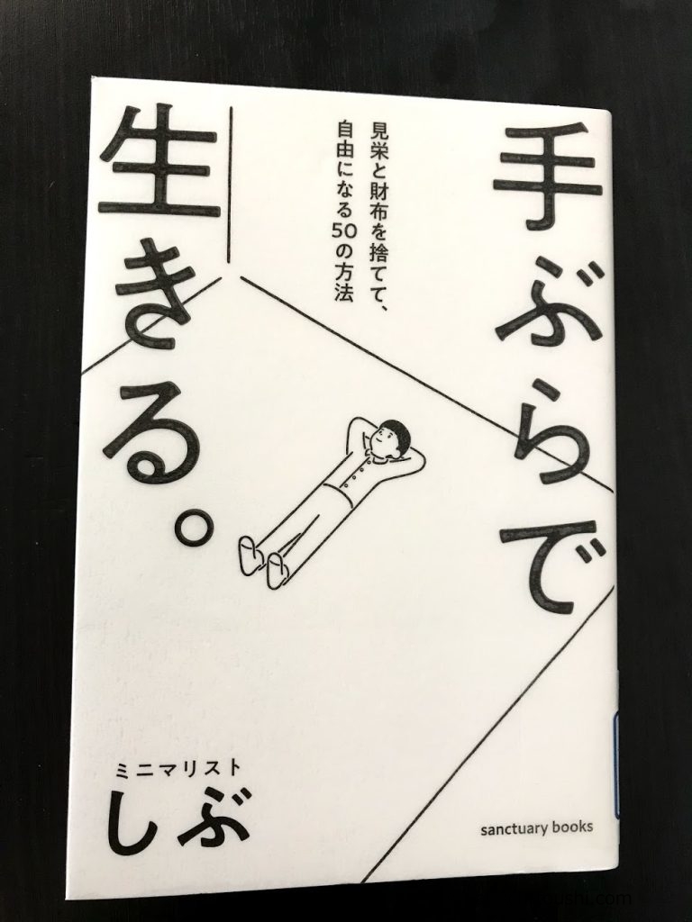 【書評】手ぶらで生きる。見栄と財布を捨てて、自由になる50の方法　ミニマリストしぶ