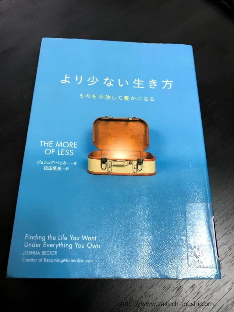 【書評】より少ない生き方　ものを手放して豊かになる　ジョシュア・ベッカー