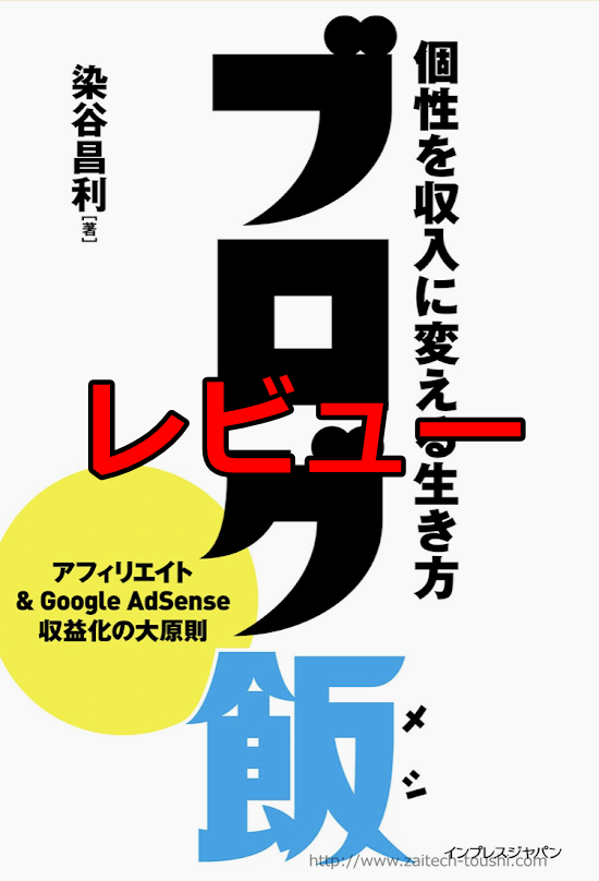 【書評】ブログ飯　個性を収入に変える生き方　染谷 昌利