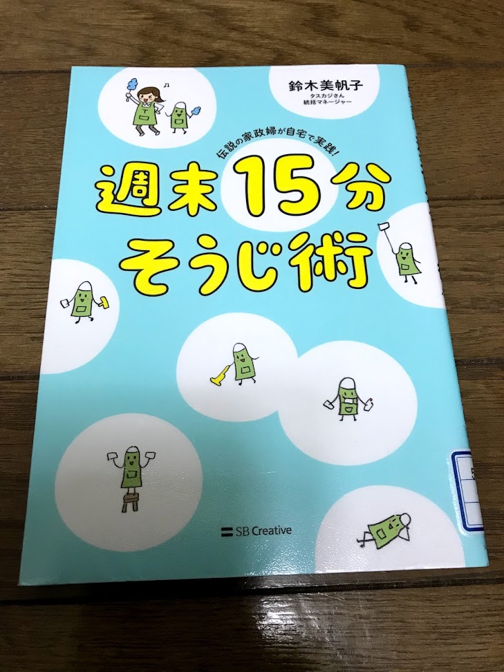 【書評】伝説の家政婦が自宅で実践！ 週末15分そうじ術 鈴木 美帆子