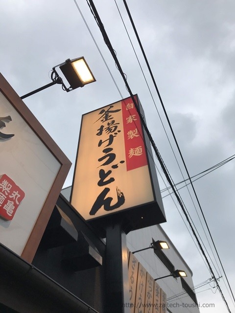 丸亀製麺で株主優待を受けてきた