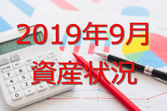 【2019年9月】資産状況