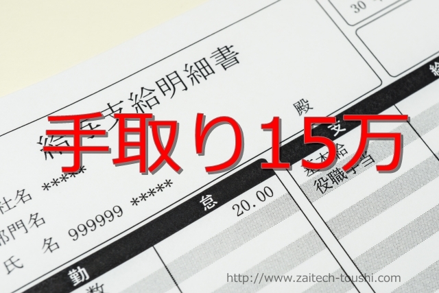 手取り15万の若者に伝えたいこと