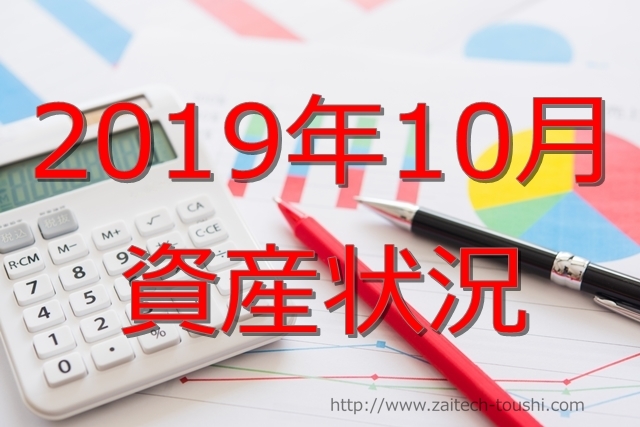 【2019年10月】資産状況