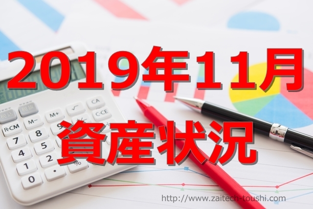 【2019年11月】資産状況