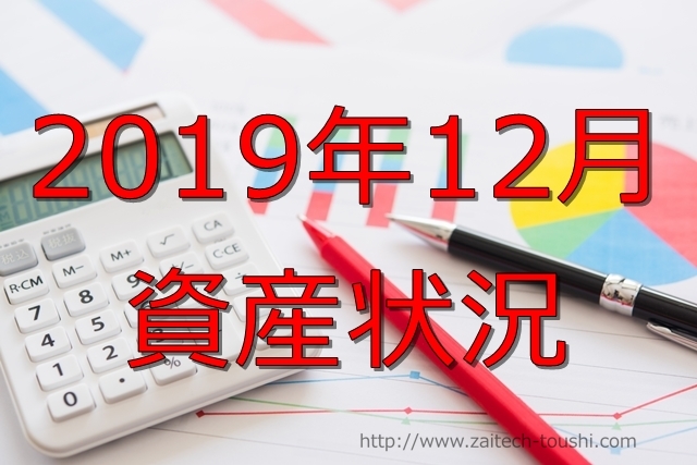 【2019年12月】資産状況