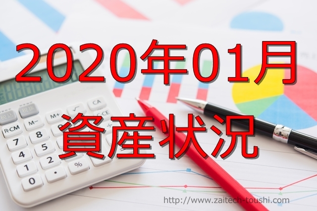 【2020年01月】資産状況