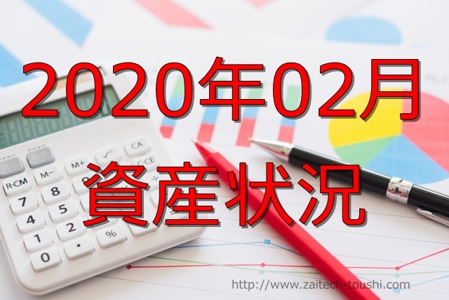 【2020年02月】資産状況