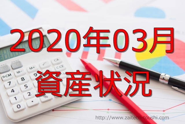 【2020年03月】資産状況