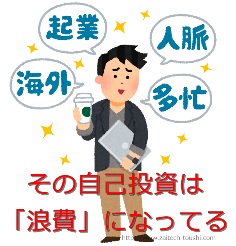 自己投資という名の浪費を避けて、年収を上げる自己投資にするためには