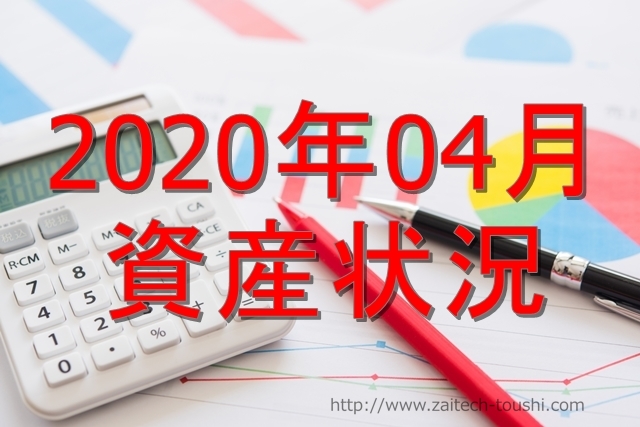 【2020年04月】資産状況