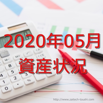 【2020年05月】資産状況