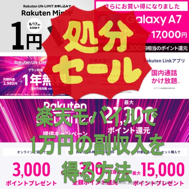 投げ売り第2弾　楽天モバイルで1万円の副収入