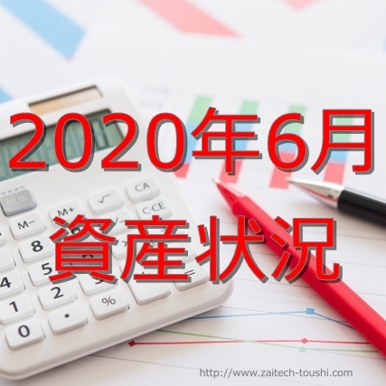 【2020年06月】資産状況