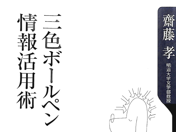 【書評】三色ボールペン情報活用術　齋藤孝　角川書店