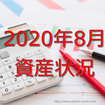 【2020年08月】資産状況