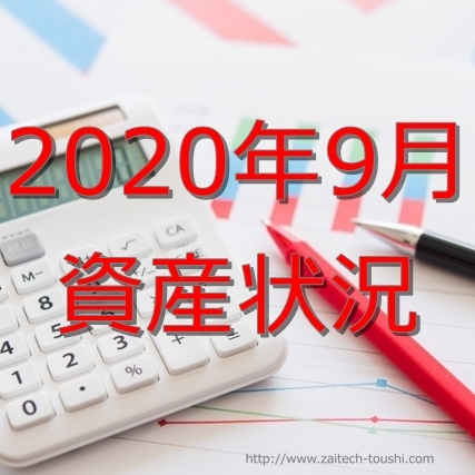 【2020年09月】資産状況