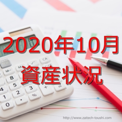 【2020年10月末】資産状況