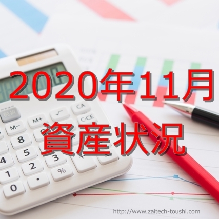 【2020年11月末】資産状況