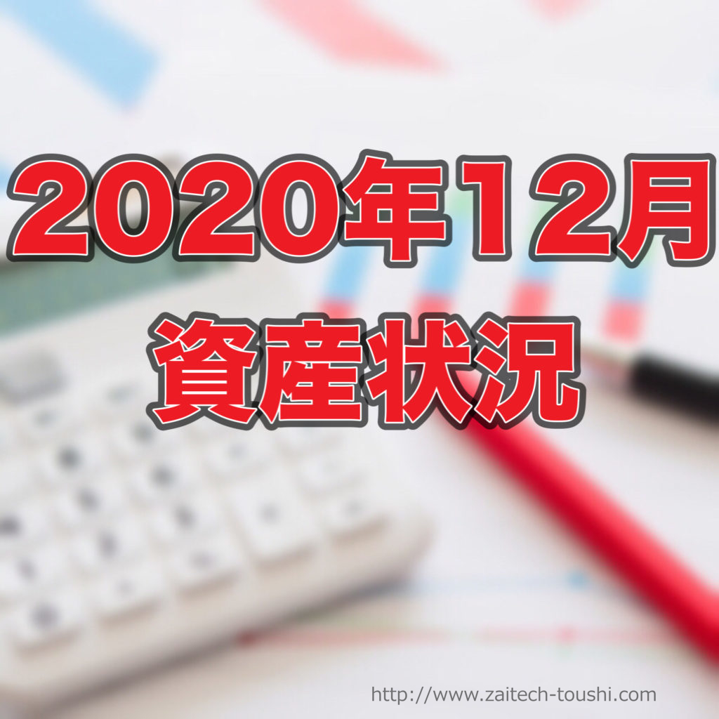 【2020年12月末】資産状況