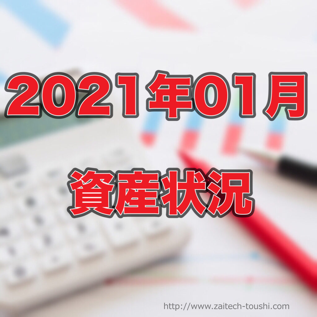 【2021年01月末】資産状況