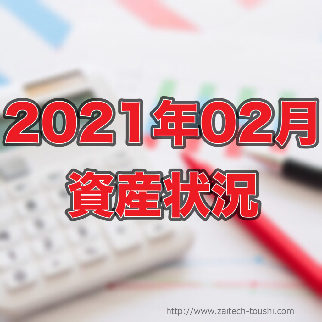 【2021年02月末】資産状況