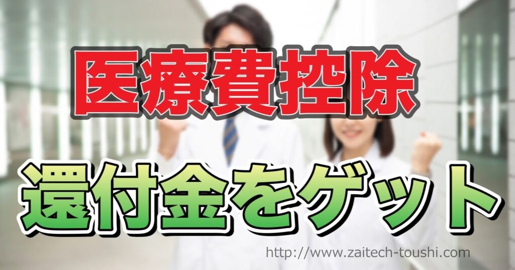 歯科医師が伝授します！医療費控除で還付金をゲットしよう