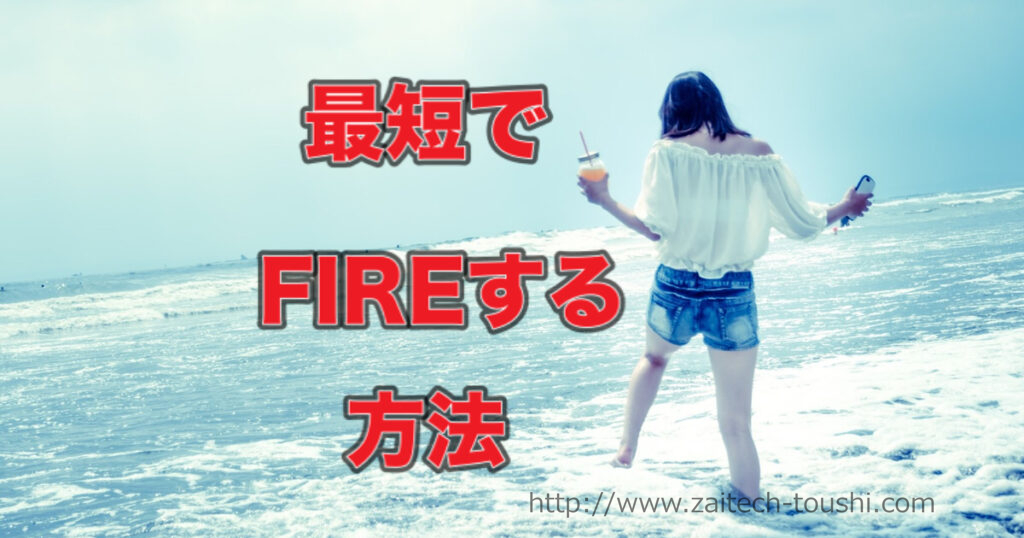 最短でFIREする方法