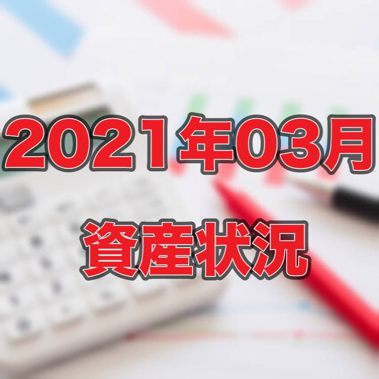 【2021年03月末】資産状況