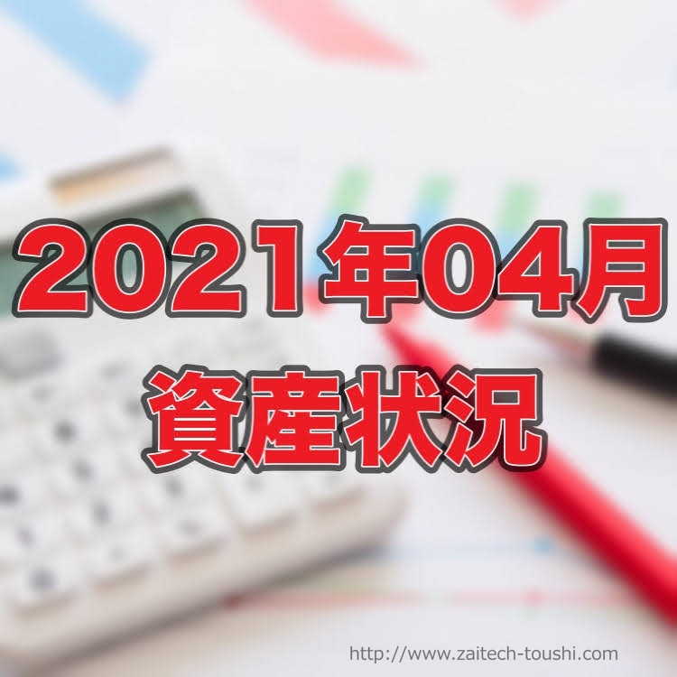 【2021年04月末】資産状況