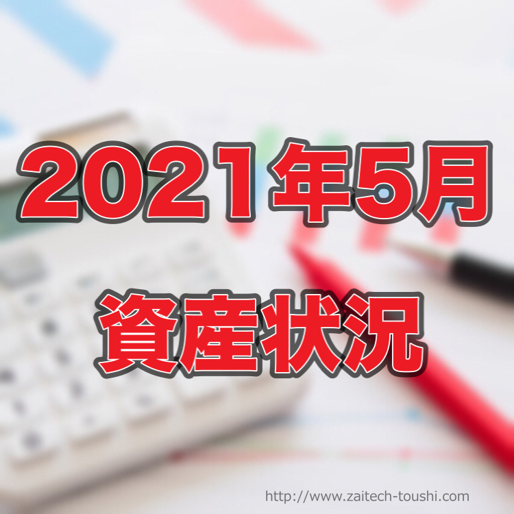 【2021年05月末】資産状況