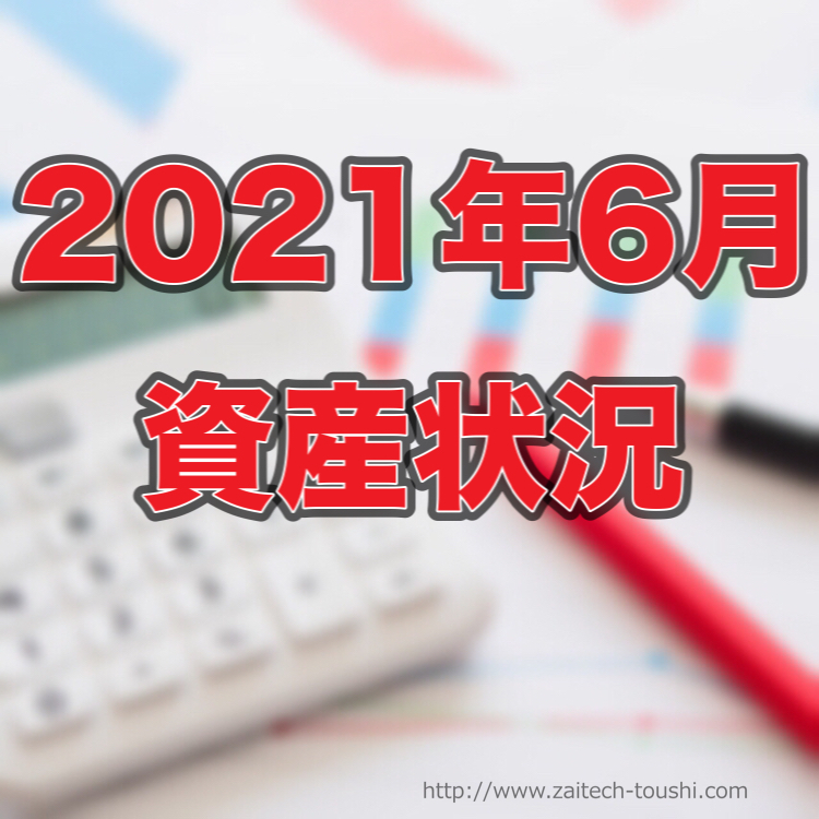 【2021年06月末】資産状況