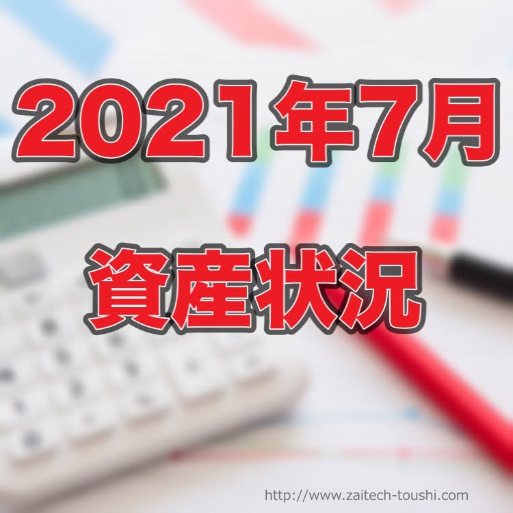 【2021年07月末】資産状況