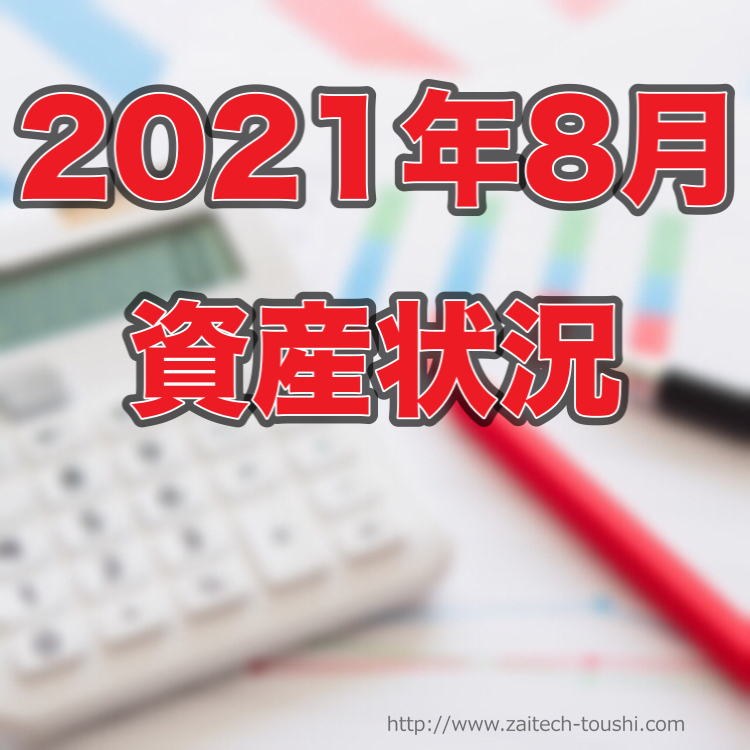 【2021年08月末】資産状況