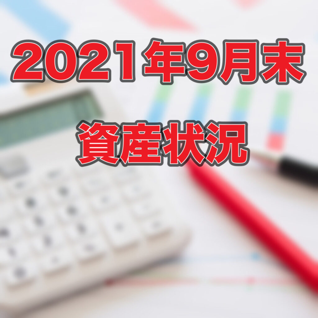 【2021年09月末】資産状況