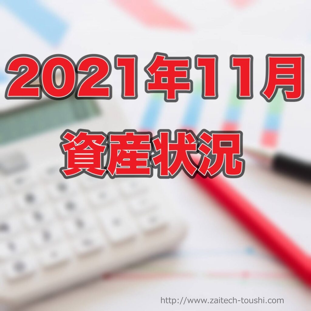 【2021年11月末】資産状況