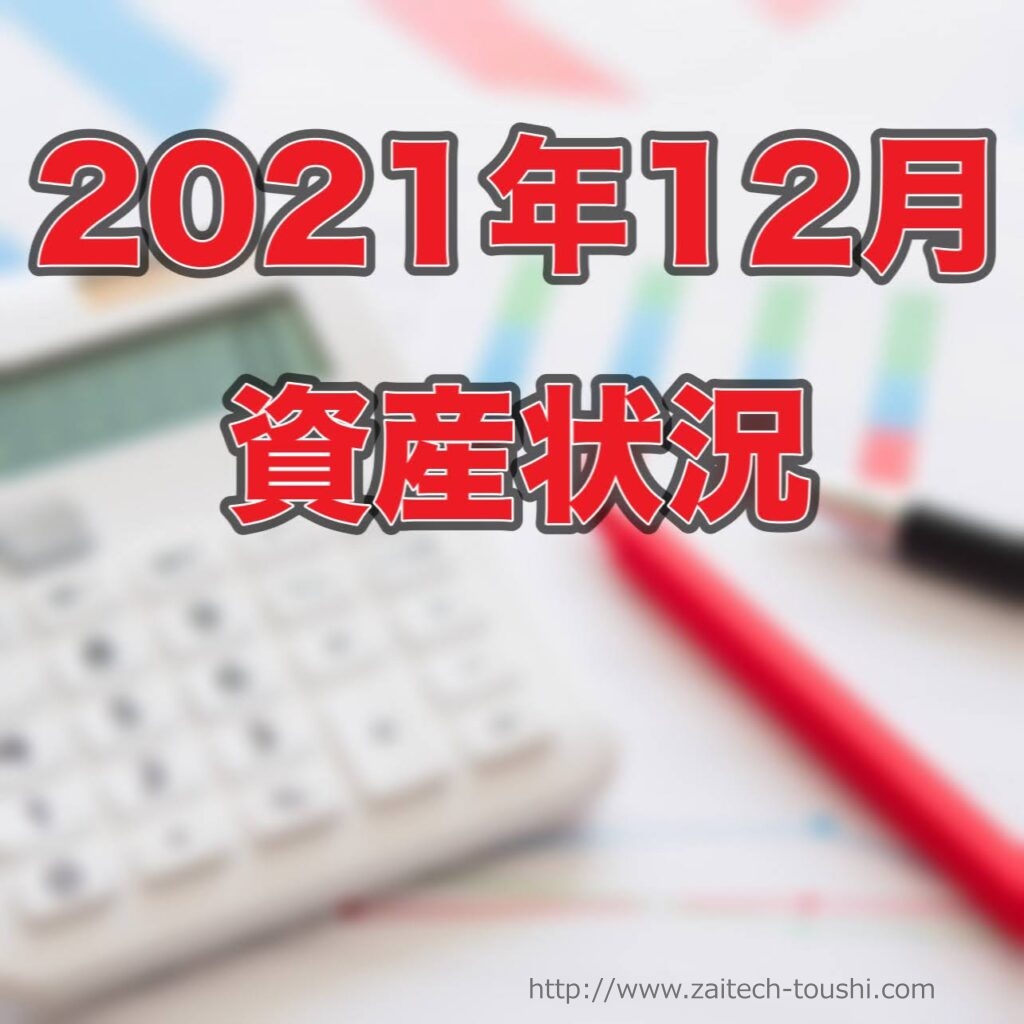 【2021年12月末】資産状況