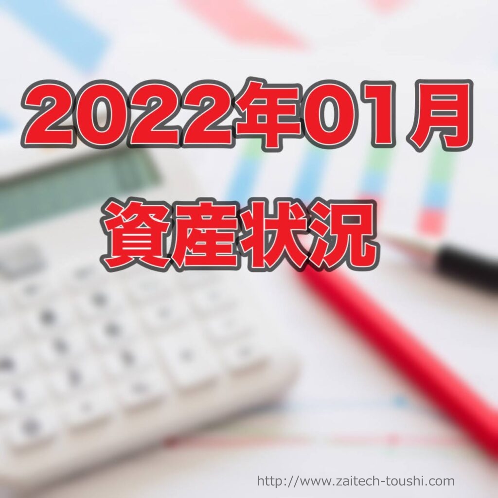 【2022年01月末】資産状況
