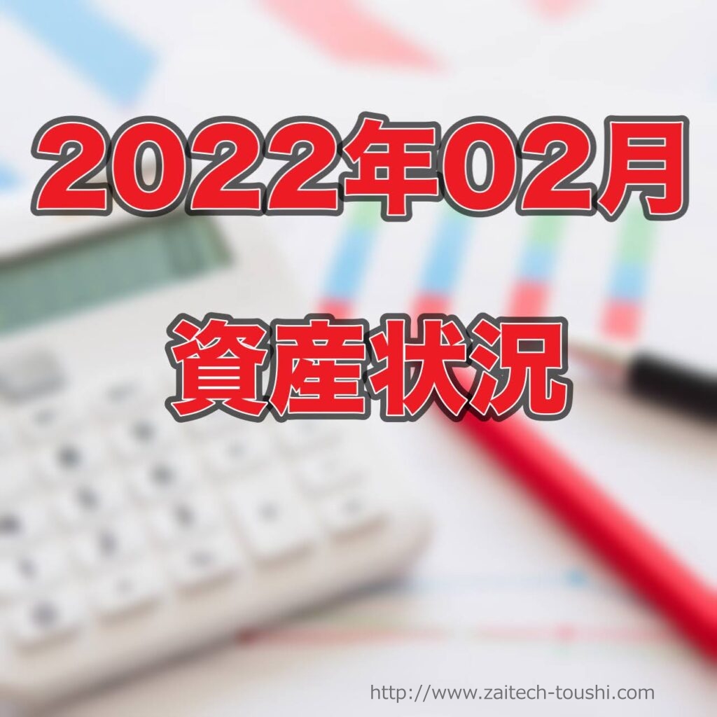 【2022年02月末】資産状況