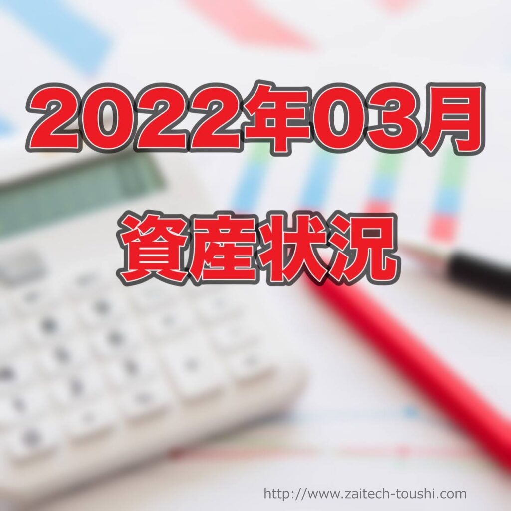 【2022年03月末】資産状況