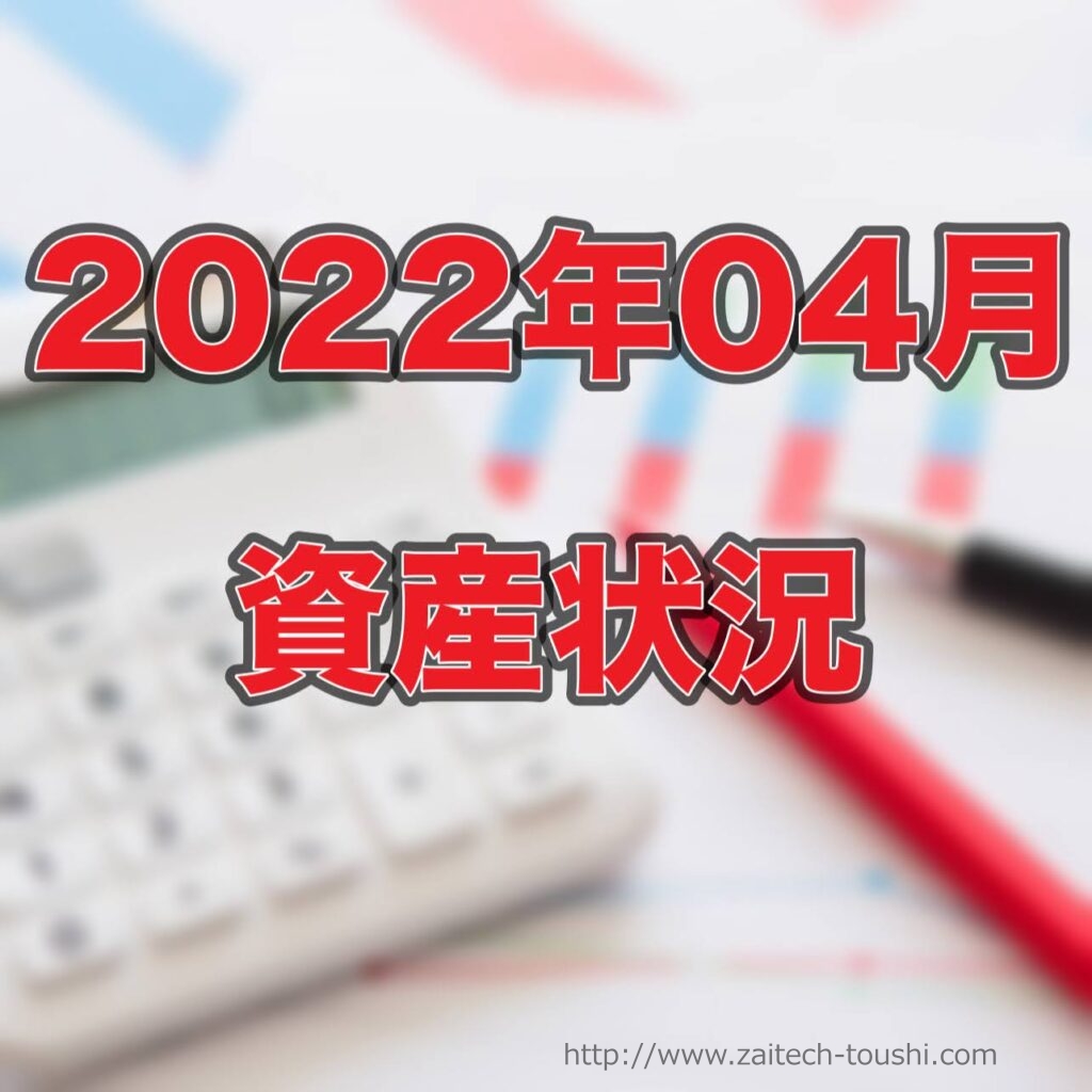 【2022年04月末】資産状況