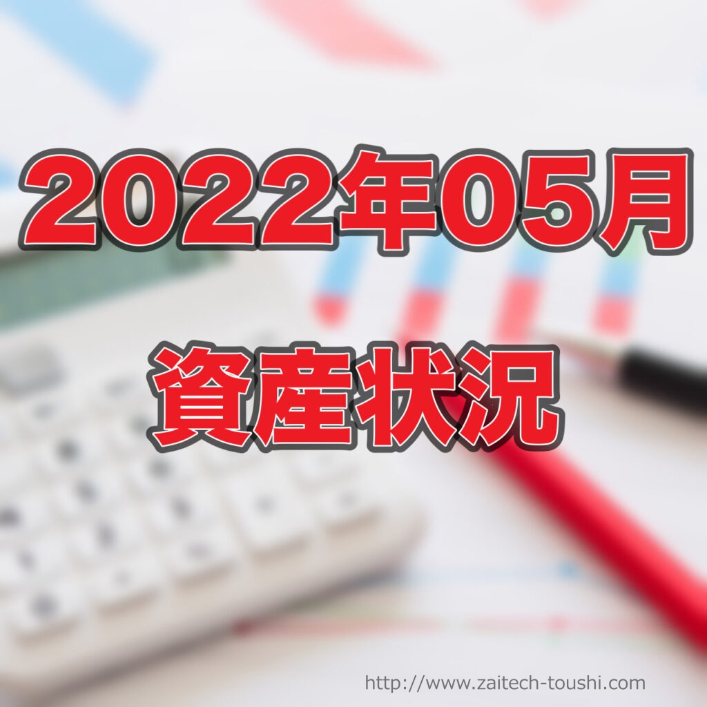 【2022年5月末】資産状況