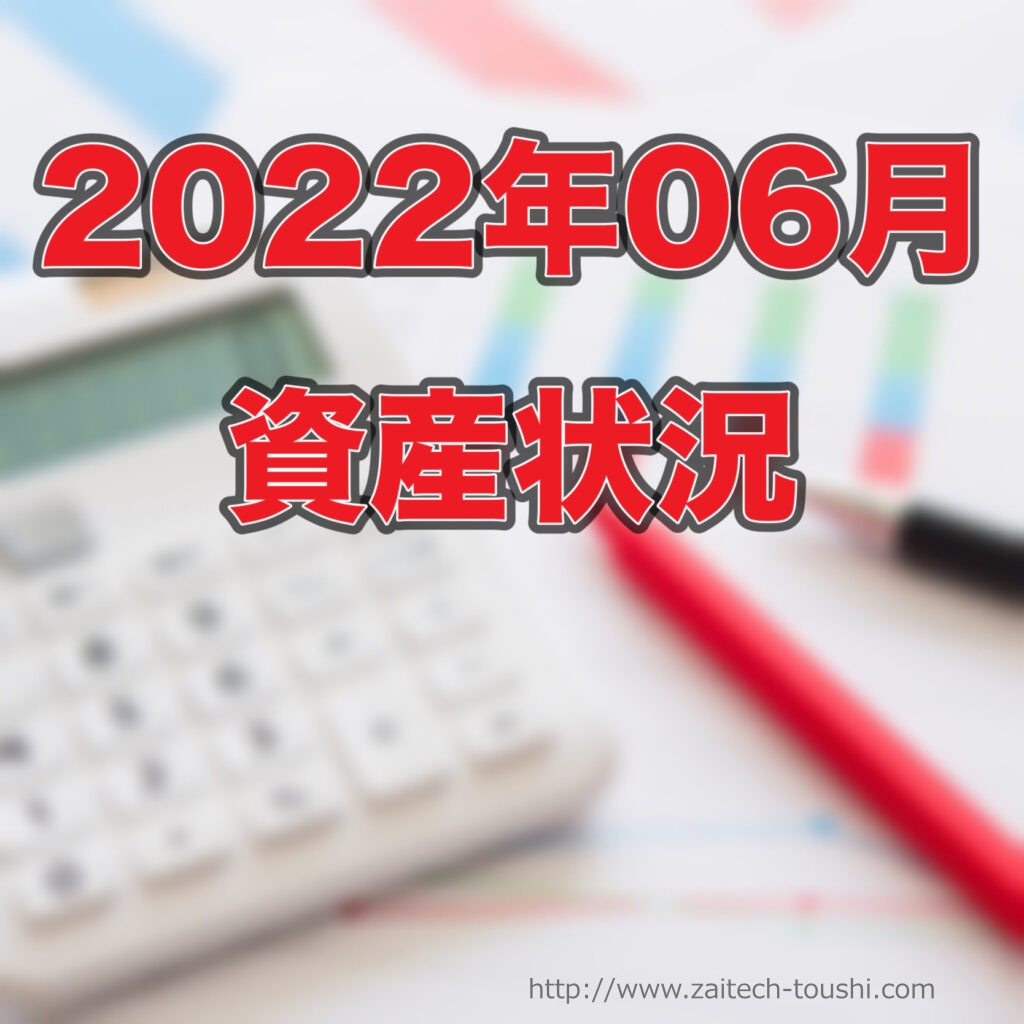 【2022年6月末】資産状況