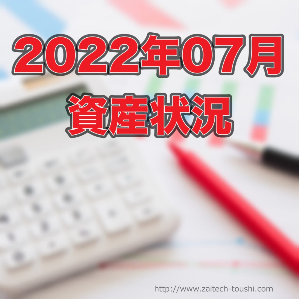 【2022年7月末】資産状況