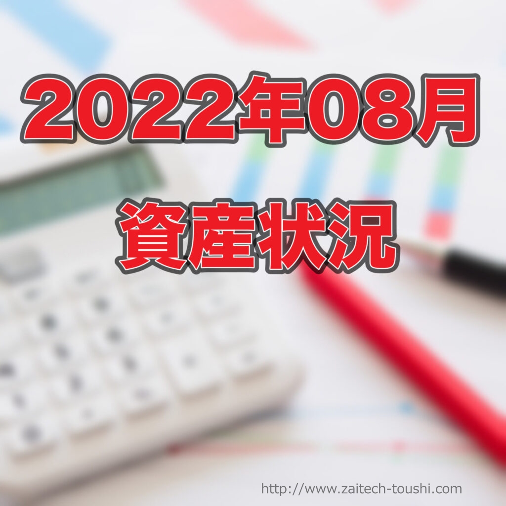 【2022年8月末】資産状況